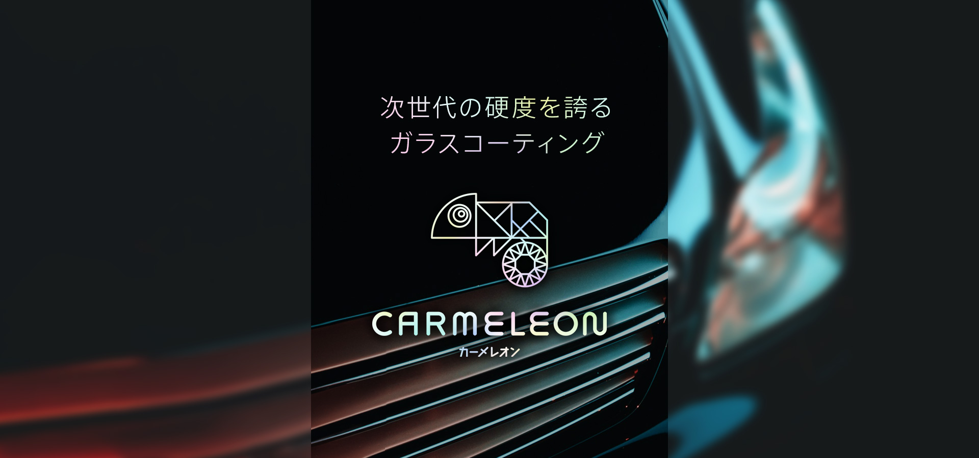 次世代の硬度を誇るガラスコーティング CarMeleon(カーメレオン)